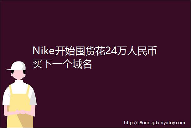 Nike开始囤货花24万人民币买下一个域名